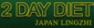 2 Day Diet Japan Lingzhi Logo 2 Day Diet Japan Lingzhi Logo