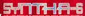 Syntha 6 Logo Syntha 6 Logo